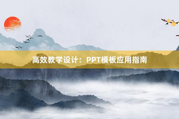 高效教学设计：PPT模板应用指南