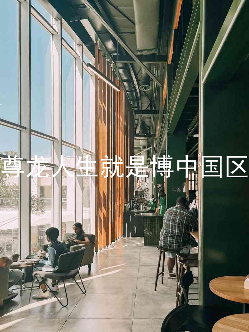 尊龙人生就是博中国区