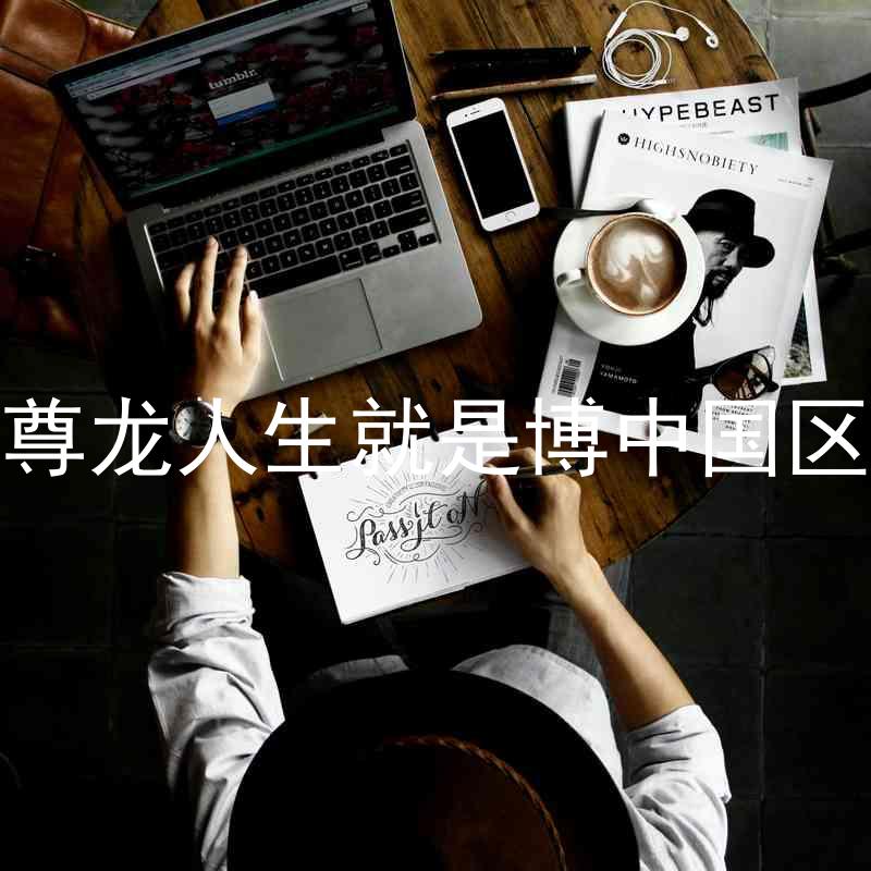 尊龙人生就是博中国区